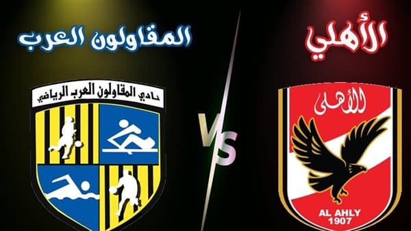 ترتيب الدوري المصري ومباراة الاهلي مع المقاولون
