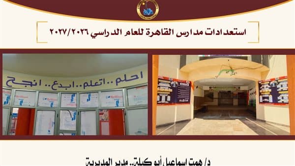 إعداد مدارس القاهرة للعام الجديد