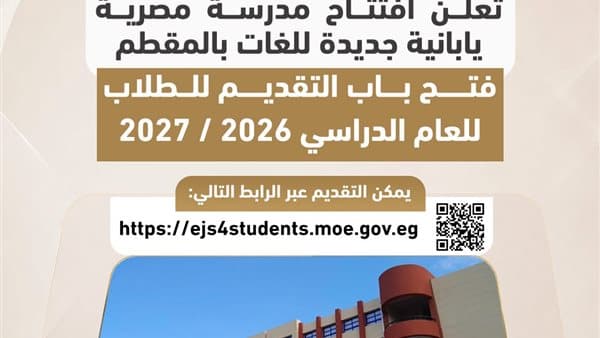 التعليم يفتتح مدرسة يابانية جديدة بالمقطم
