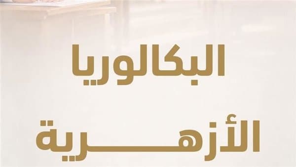 هل يمكن تعديل المسار بعد البكالوريا بالأزهر