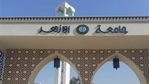 تعديل ترشيحات جامعة الأزهر 2026