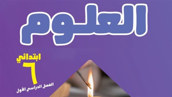تحميل منهج العلوم للصف السادس 2027 PDF