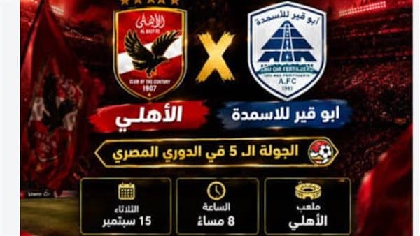 مباراة الأهلي وأبو قير مباشر ترتيبات الدوري