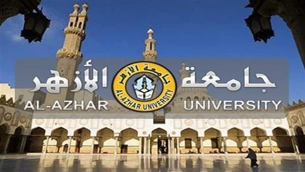 برامج جامعة الأزهر 2026 وشروط التقديم