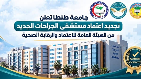 اعتماد الجودة لمستشفى جامعة طنطا