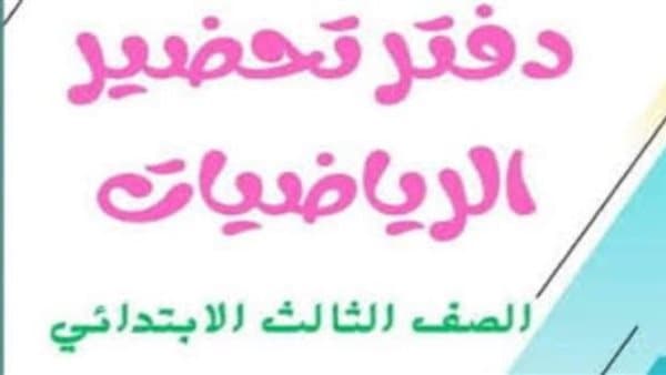 تحضير رياضيات الصف الثالث الابتدائي 2026-2027