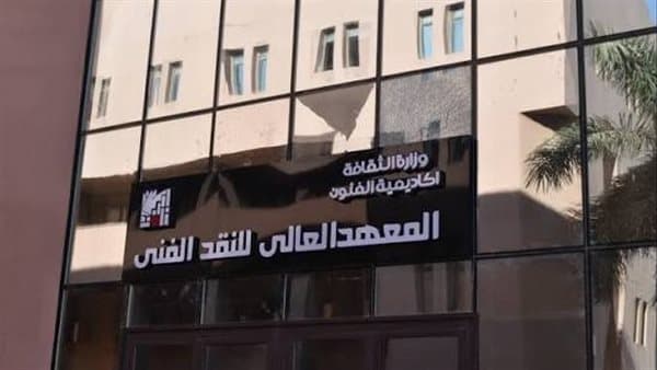 خلاف داخل معهد النقد الفني