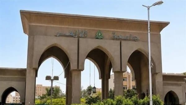 جامعة الأزهر 2026 الكليات والبرامج