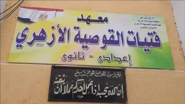 تحقيق في حادث فيديو معهد القوصية للبنات