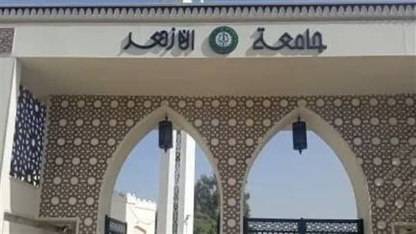 فتح باب تقليل الاغتراب بجامعة الأزهر 2026