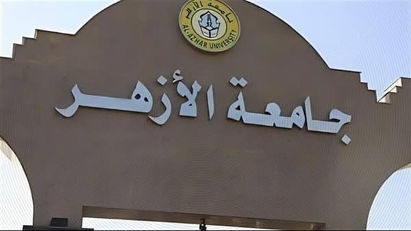 جامعة الأزهر تحدد مواعيد مقابلات برنامج الدراسات الإسلامية بالإنجليزية