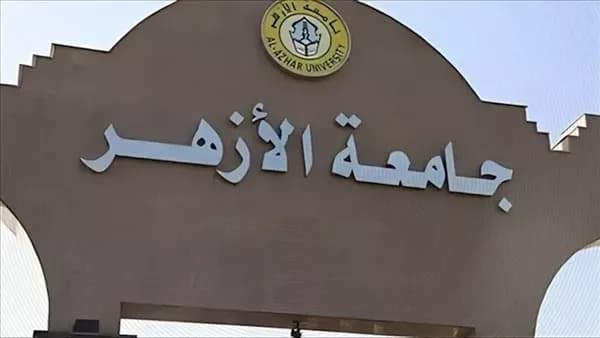 جامعة الأزهر تحدد موعد إغلاق التسجيل في المدن الجامعية