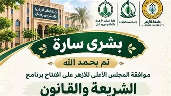 إقرار برنامج الشريعة في كلية البنات