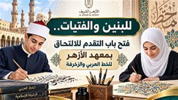 فتح التسجيل لمعهد الأزهر للخط والزخرفة