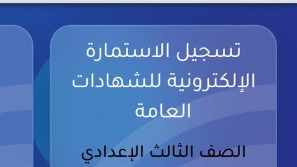 خطوات تسجيل استمارة إعدادية 2027