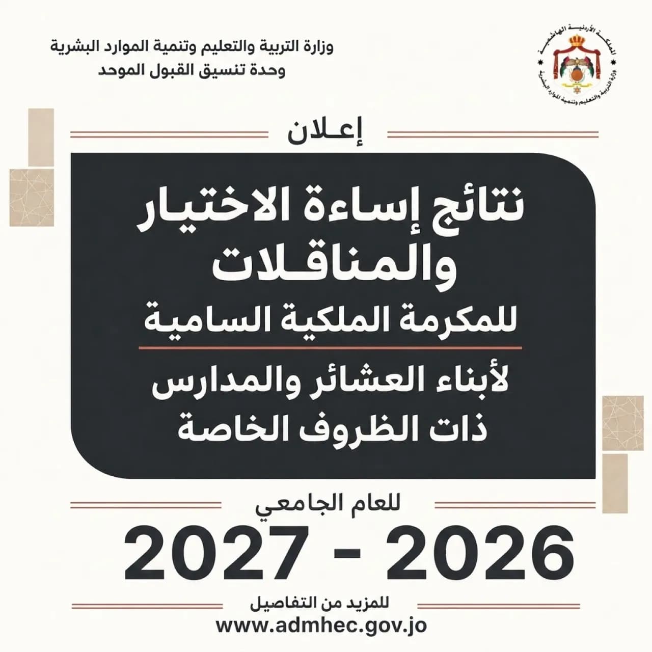 Transfer result announcement for students from esteemed tribes and disadvantaged groups