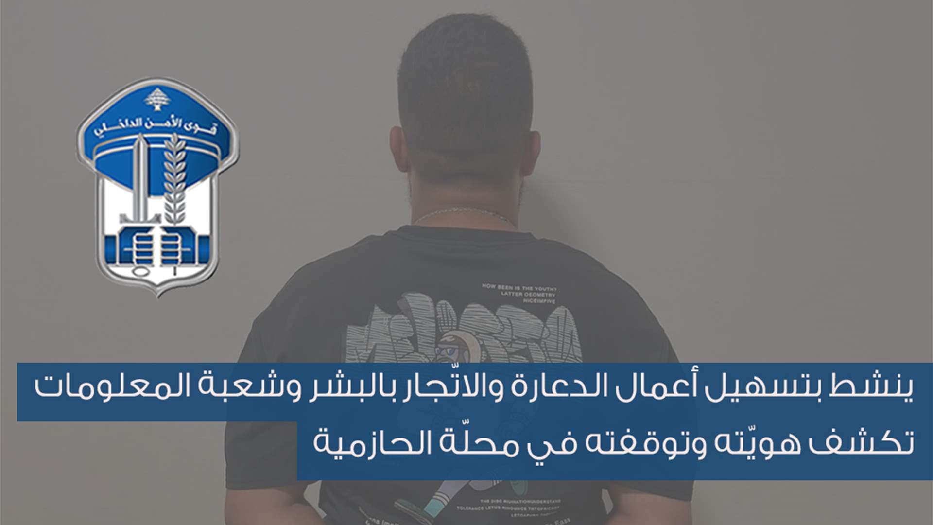 Suspect in Human Trafficking Arrested in Hazmieh