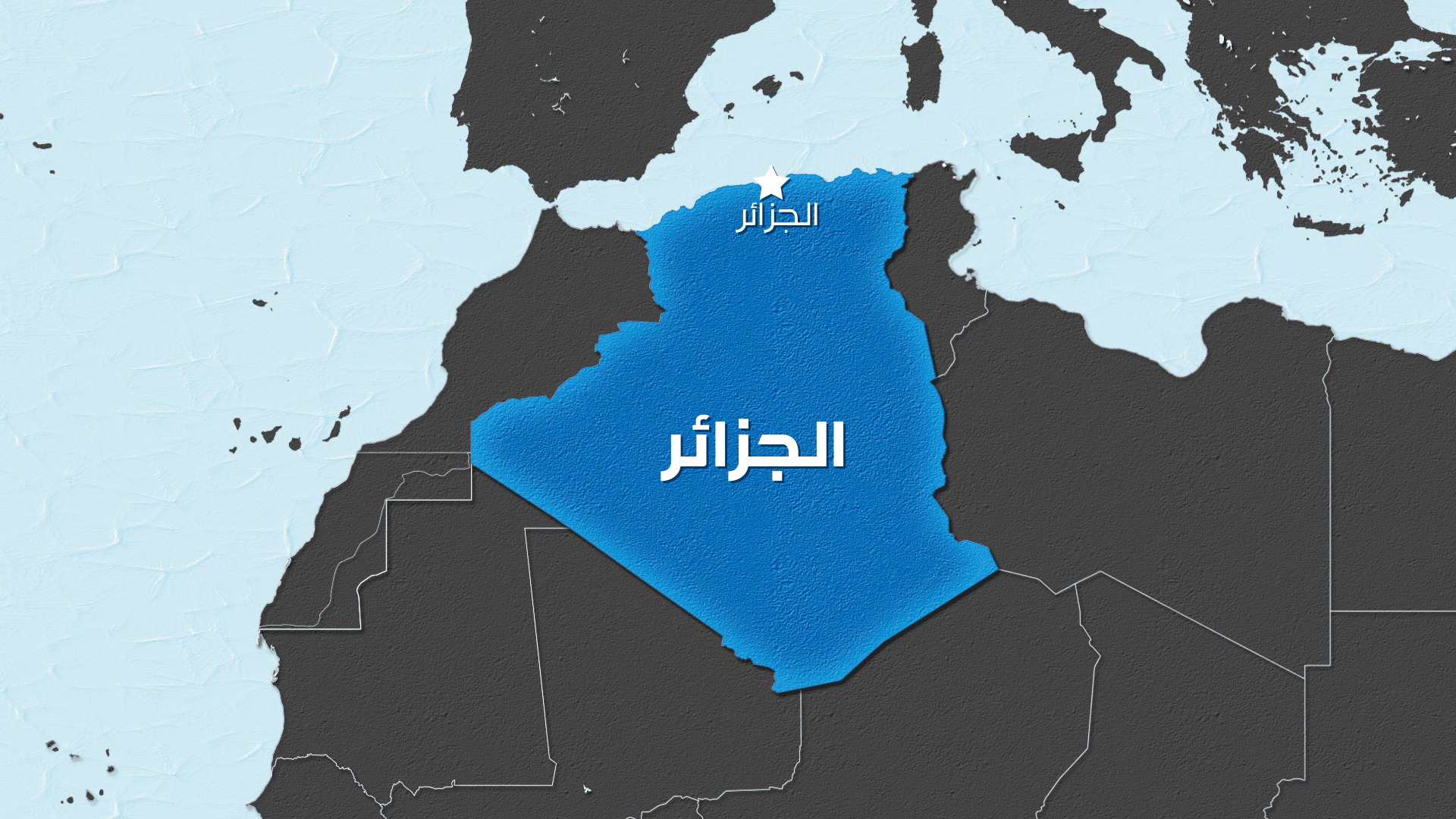 انقلاب حافلة يُوقع قتلى وجرحى في الجزائر