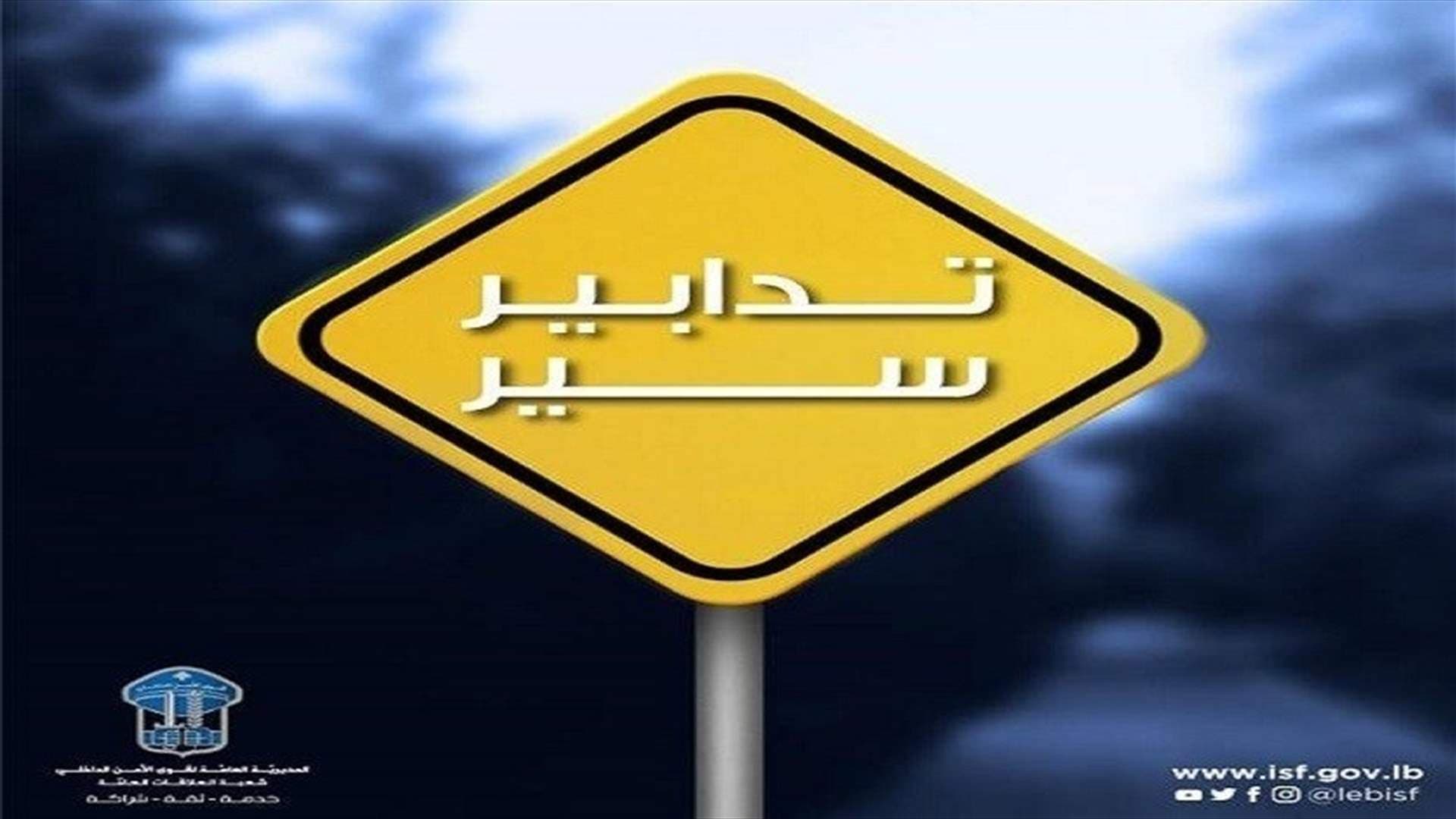 إجراءات مرورية إضافية على طريق الدورة باتجاه بيروت خلال مسيرات ذكرى المرفأ