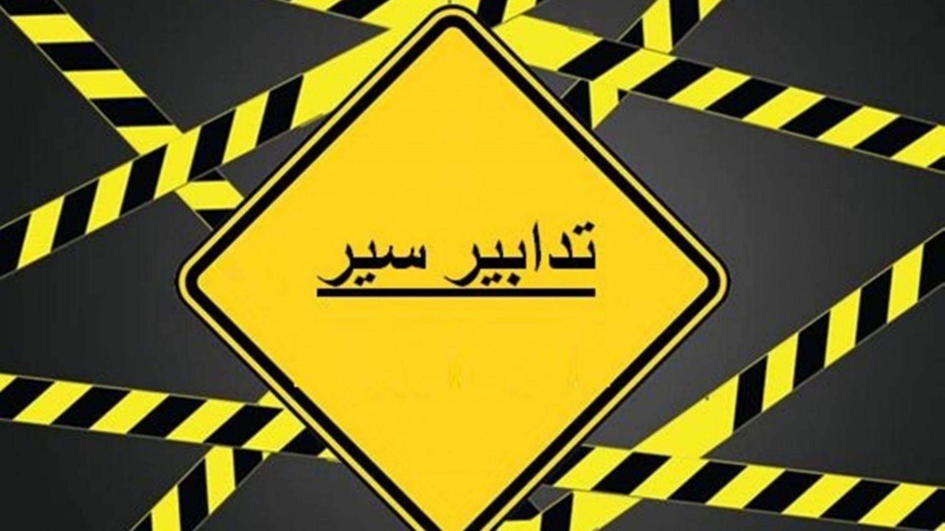 Traffic Restrictions in Sallim Salam and Lakoula on August 29-30