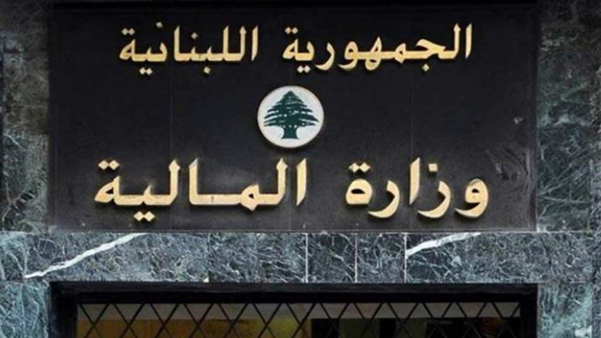 المالية حولت مساعدات المتقاعدين إلى مصرف لبنان