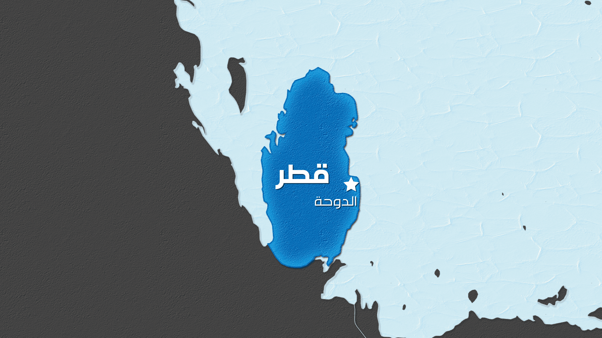 قطر تتعاون مع الصين والإقليميين لإعادة محادثات إيران وأميركا