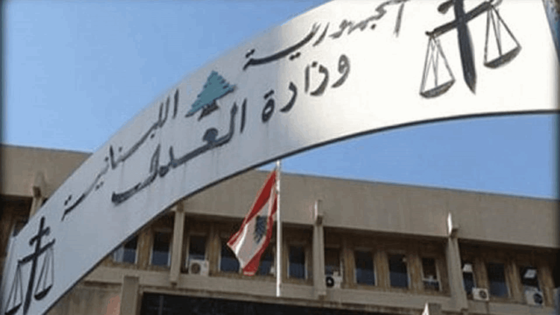 وزارة العدل تسعى لإعادة عمل قصر عدل النبطية