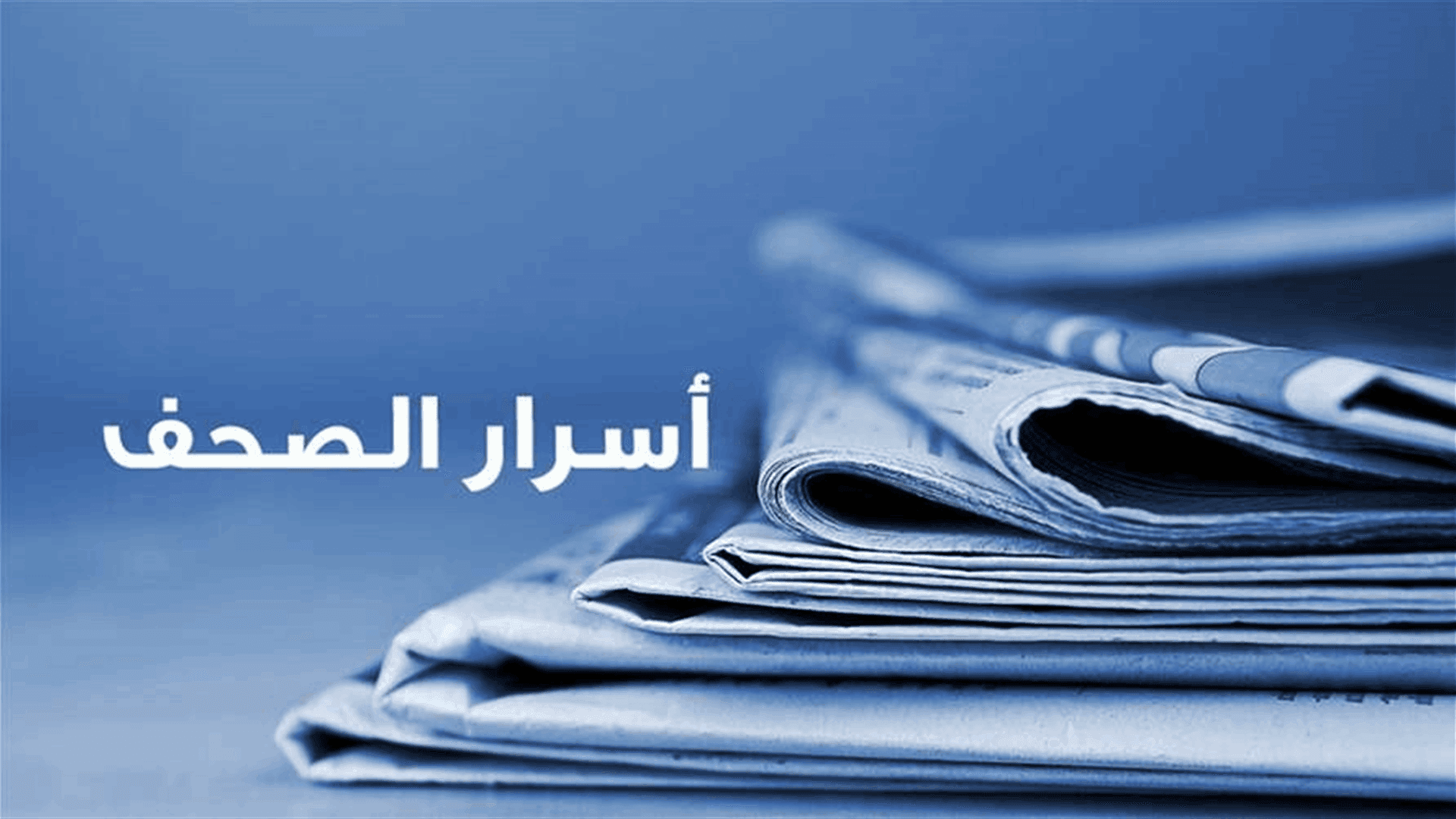 أسرار الصحف المحلية أكتوبر 2026