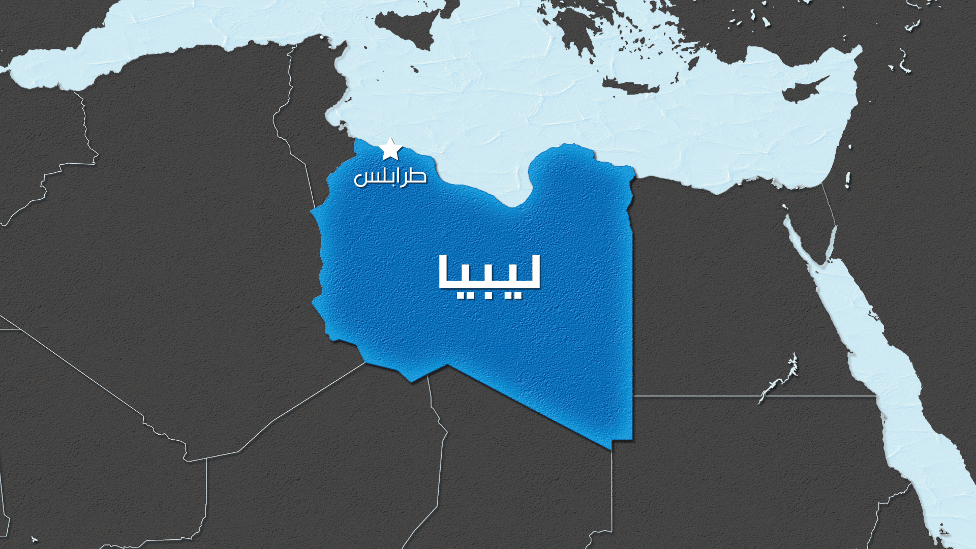 ليبيا تنهي أزمة الرهينتين الأوروبيتين