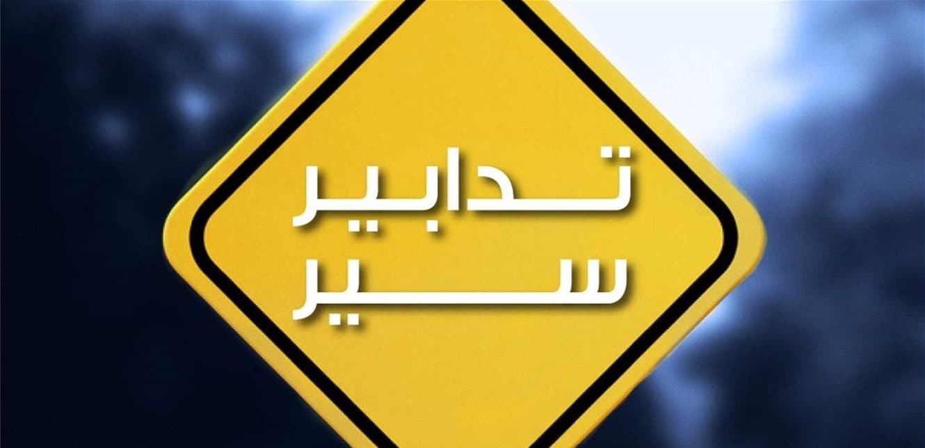 إجراءات مرور في كورنيش النهر وبحمدون