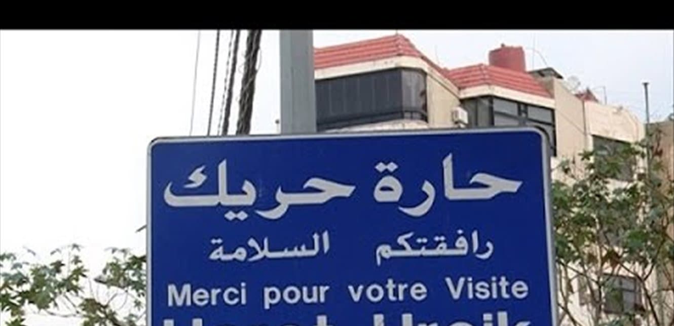 حادثة مهمة في حارة حريك