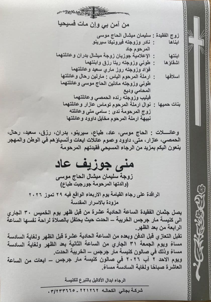 Lebanese Forces mourn Mona Joseph Aad