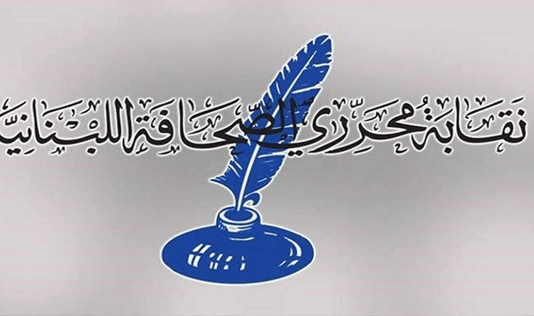 نقابة الصحافيين ترفض قانون الإعلام الحالي
