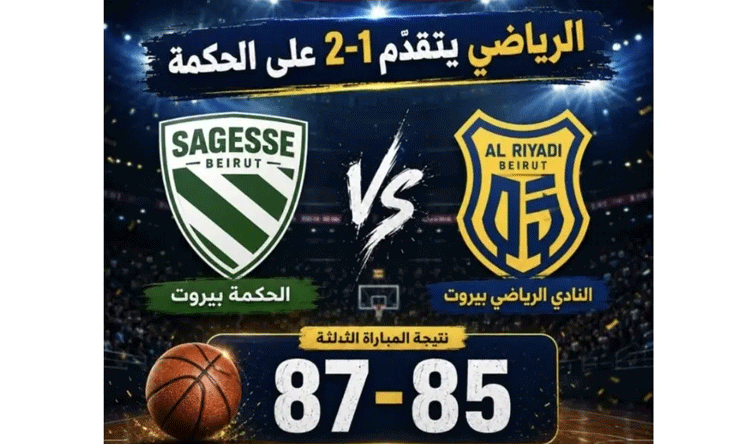 Al-Riyadi leads Al-Hikma 2-1 in final