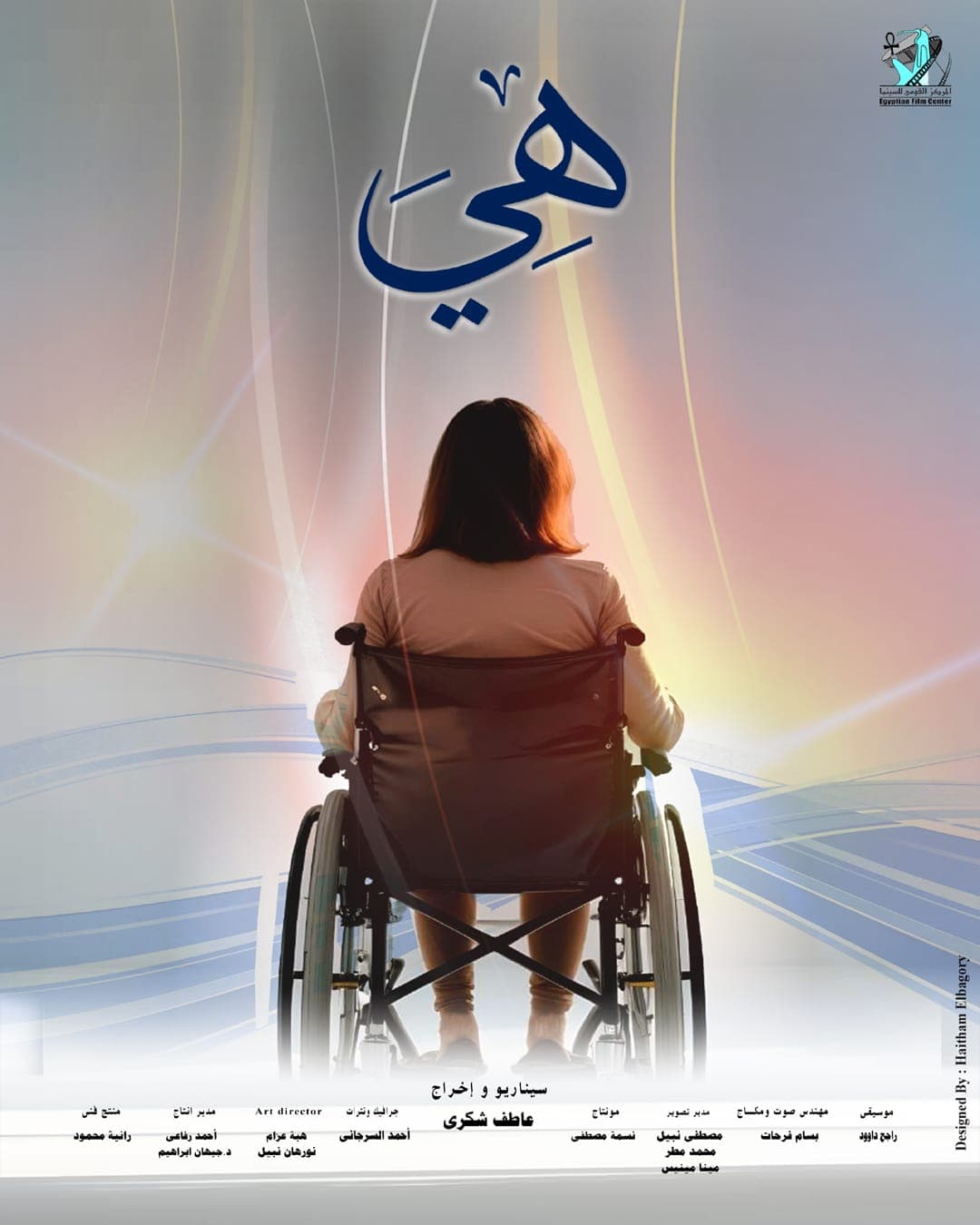 عرض فيلم هي لعاطف شكري الأربعاء