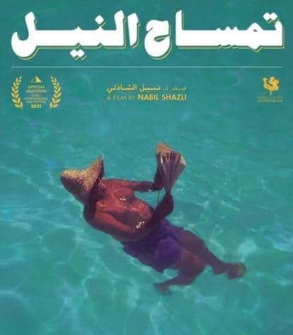 6 أكتوبر..إحياء ذكرىنبيل الشاذلي بفيلم تمساح النيل