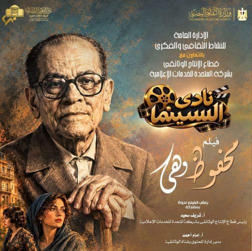 عرض فيلم محفوظ وهي غدا في الأوبرا