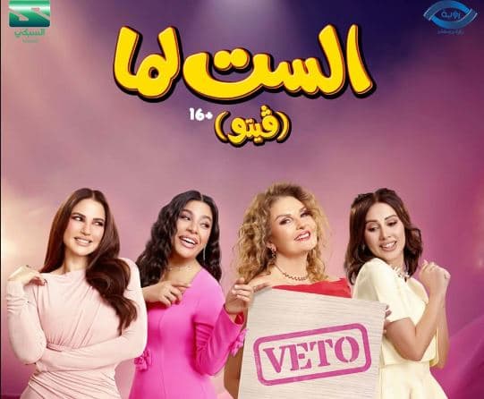 يسرا عن مسلسل الست لما: ضرورة قول لا