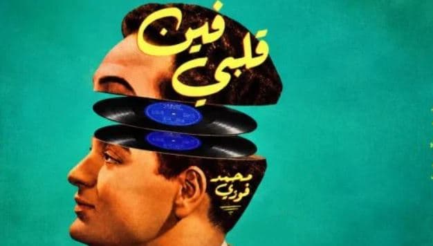 محمد فوزي يعود بتقنية الذكاء الاصطناعي في عيده الستين