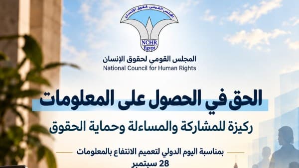 القومي لحقوق الإنسان: حق المعلومات أساس المشاركة والمساءلة