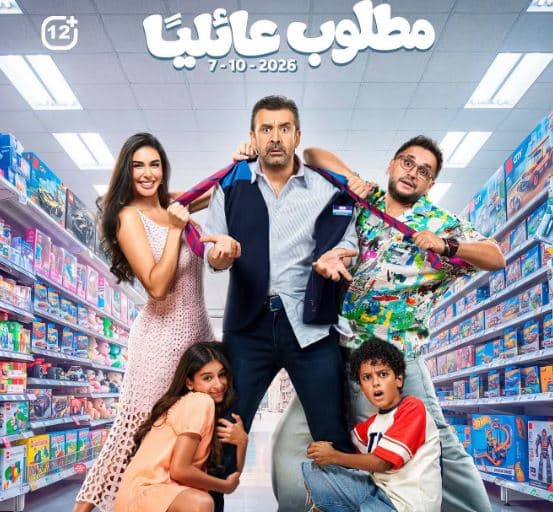 متى أصبحت مطلوب عائليا في السينما