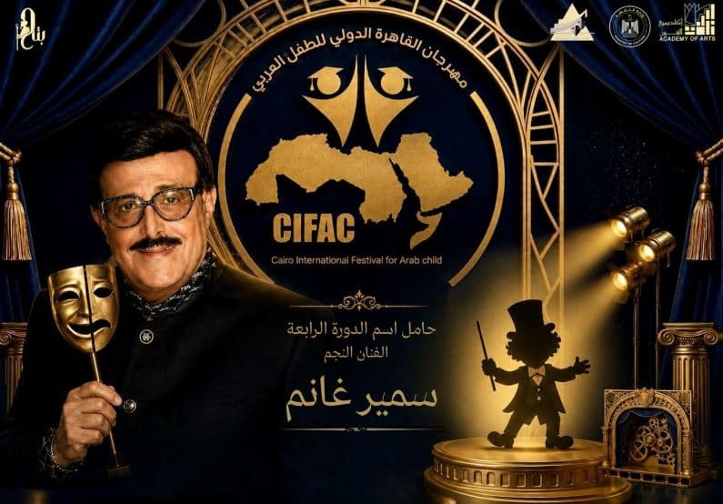 تكريما لسمير غانم في مهرجان القاهرة للطفل