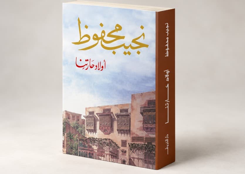 إبراهيم المعلم يكشف كواليس إصدار أولاد حارتنا