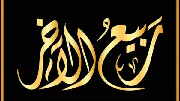 فضائل ربيع الآخر وأهم أحداثه