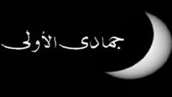 مواليد ووفيات جمادى الأولى أبرزهم الحسين رضي الله عنه