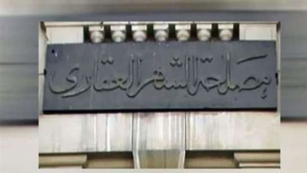 الشهر العقاري يحدد عقارات غير خاضعة لحظر الإسكان