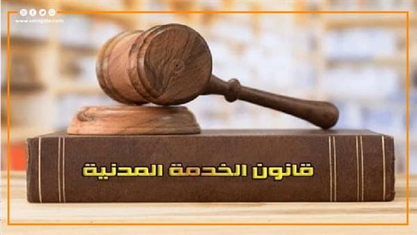قانون الخدمة المدنية وعقوبات الموظفين