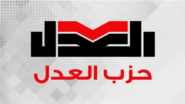 حزب العدل يواجه معركة التشريعات