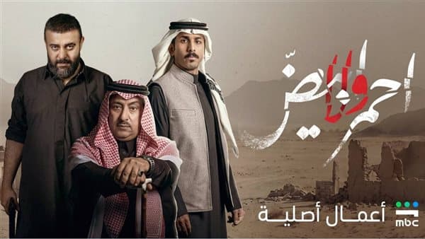موعد عرض الحلقة الأخيرة من مسلسل أحمر ولا أبيض