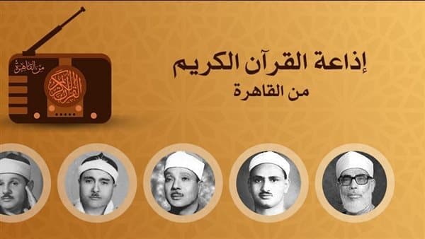 تلاوات اليوم في إذاعة القرآن الكريم
